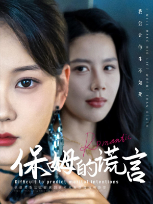 保姆的谎言（74集）在哪里可以看