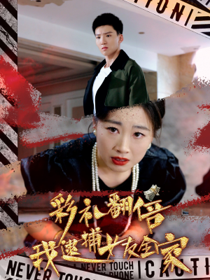 彩礼翻倍我逮捕女友全家（65集）分享好看的短剧