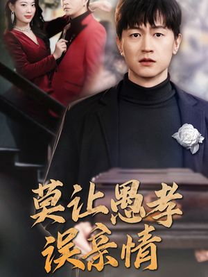 莫让愚孝误亲情（42集）精彩短剧来袭