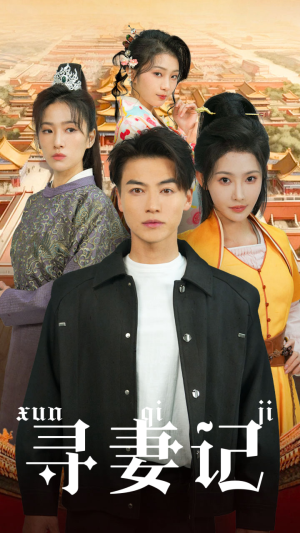 寻妻记（52集）海量短剧免费看