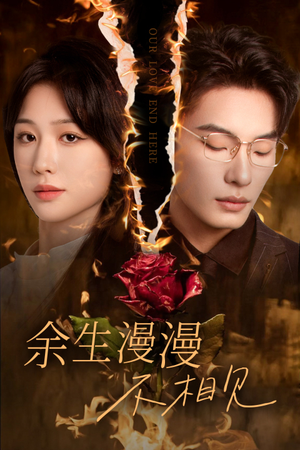 我们的爱到此为止（30集）西瓜短剧免费看