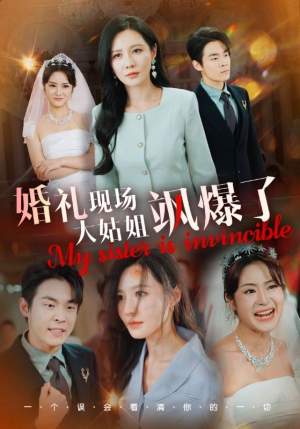 婚礼现场大姑姐飒爆了（28集）大结局完美收官
