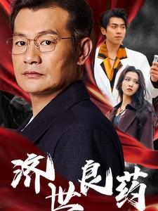 济世良药（30集）热门短剧在线看