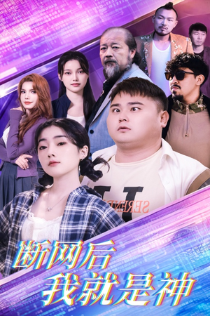断网后我就是神（30集）热播短剧来袭