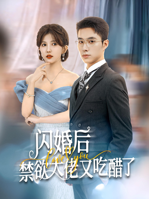 闪婚后禁欲大佬又吃醋了（79集）甜宠短剧追到爽