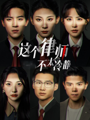 这个律师不太冷静（82集）精彩短剧热播