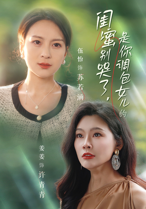 闺蜜别哭了是你掉包女儿的（37集）一口气追完短剧