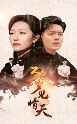 30岁见晴天（46集）最新热剧免费看