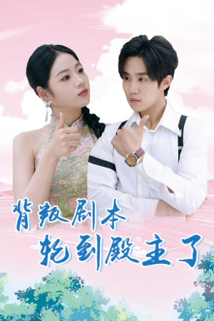 背叛剧本轮到殿主了（77集）免费在线看