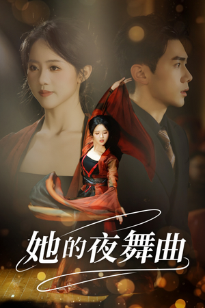 她的夜舞曲（43集）最后的大结局
