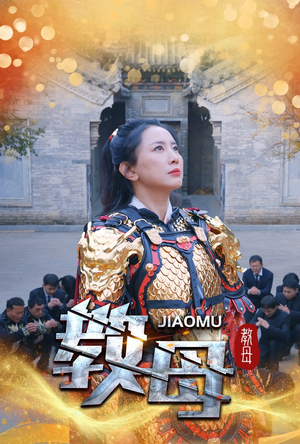 教母（60集）全集