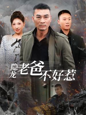 隐龙老爸不好惹（82集）口碑之选免费看