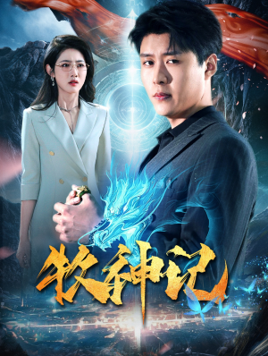 牧神记（106集）一口气追完全集