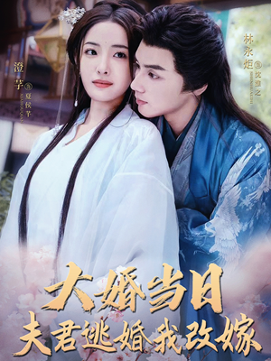 大婚当日夫君逃婚我改嫁（86集）精彩短剧天天看