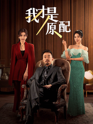 我才是原配（30集）评价怎么样