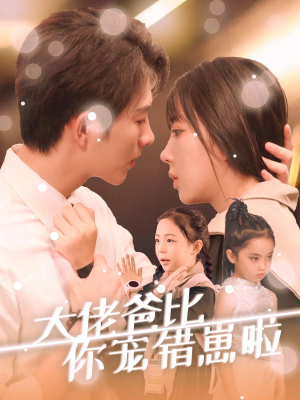 大佬爸比你宠错崽啦（59集）番茄短剧免费看