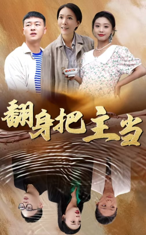 翻身把主当（32集）夸克在线观看