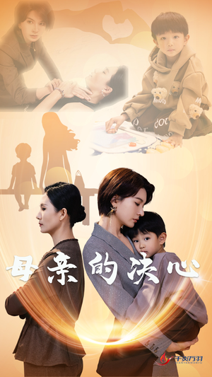 母亲的决心（31集）看短剧放松一下