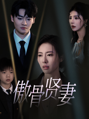 傲骨贤妻（52集）在哪个app能看