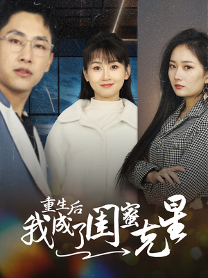 重生后我成了闺蜜克星（30集）看短剧放松一下