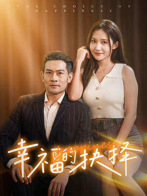 幸福的抉择（60集）完整版