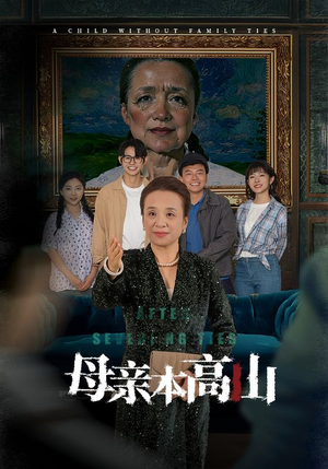 母亲本高山（50集）短剧演员排行榜