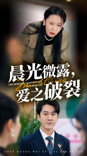 晨光微露爱之破裂（50集）热门爆款短剧