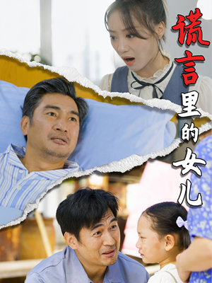 谎言里的女儿（47集）精彩连连免费看
