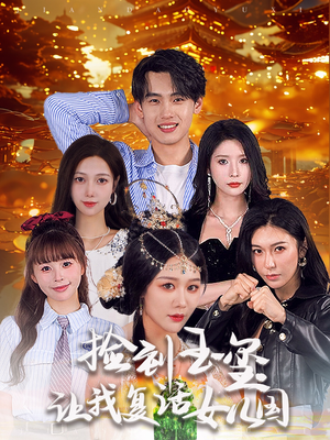 捡到玉玺让我复活女儿国（60集）女主谁演的