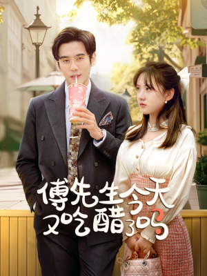 傅先生今天又吃醋了吗（68集）最新上映免费看