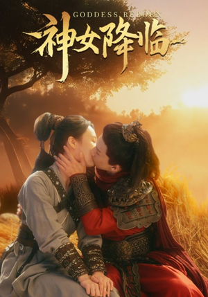 神女降临（60集）短剧热门分享
