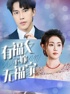 有福女不嫁无福家（37集）热播短剧推荐