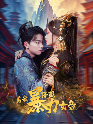 看我降服暴力女帝（67集）在哪个平台看