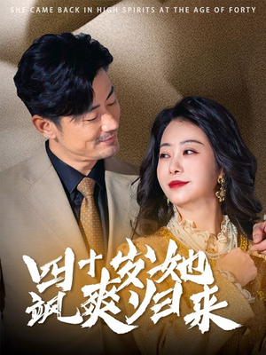 四十岁她飒爽归来（67集）夸克在线观看