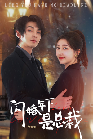 闪婚年下是总裁（76集）最热门短剧来了