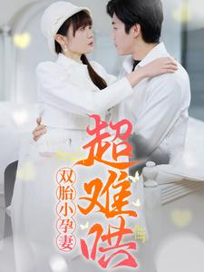 双胎小孕妻超难哄（64集）太好看了短剧