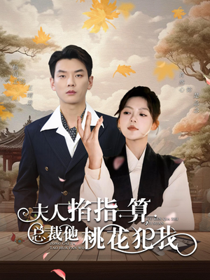 夫人掐指一算总裁他桃花犯我（60集）热门短剧来袭