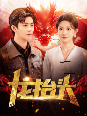 龙抬头（100集）小短剧抢先看