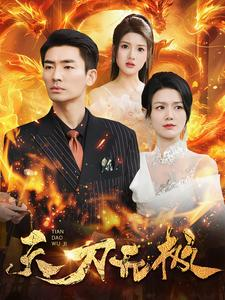 天刀无极（100集）精彩连连免费看