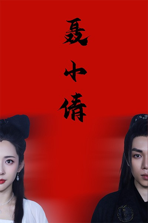 聂小倩（40集）看短剧放松一下