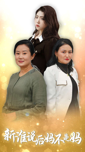 谁说后妈不是妈（30集）短剧在哪里看