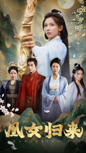 凰女归来（43集）在线免费观看