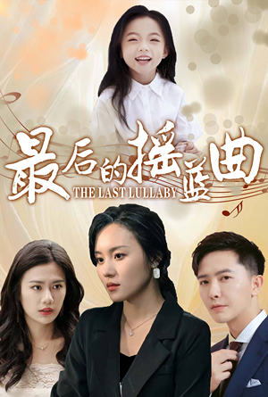 最后的摇篮曲（62集）热门短剧抢先
