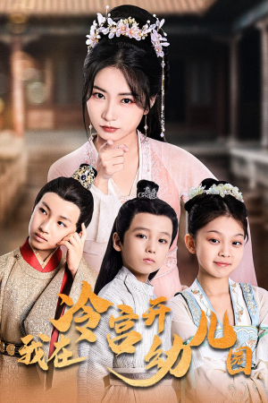 我在冷宫开幼儿园（51集）热门短剧在线看