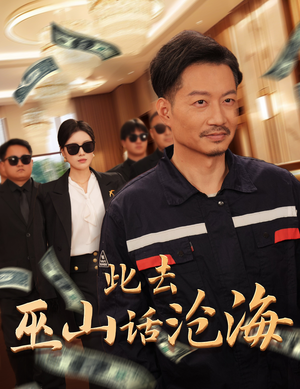 此去巫山话沧海（28集）精彩短剧分享。