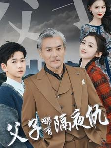 父子哪有隔夜仇（41集）第二季