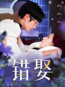 错娶（80集）短剧太上头了