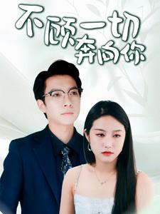 萧总夫人又要离婚（69集）哪个短剧网能看