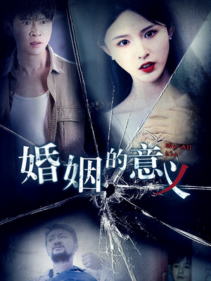 婚姻的意义（35集）夸克网盘观看