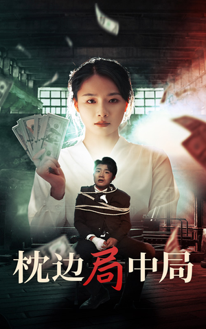 枕边局中局（35集）精彩短剧免费看